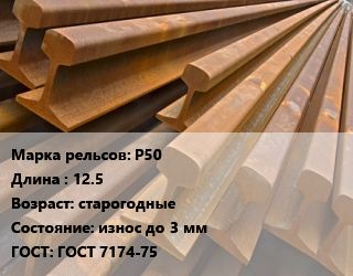 Рельсы железнодорожные Р50 L=12.5 старогодные износ до 3 мм ГОСТ: ГОСТ 7174-75, по запросу цена от 88875 сом / т, где купить, условия доставки в Оше и Ошской области